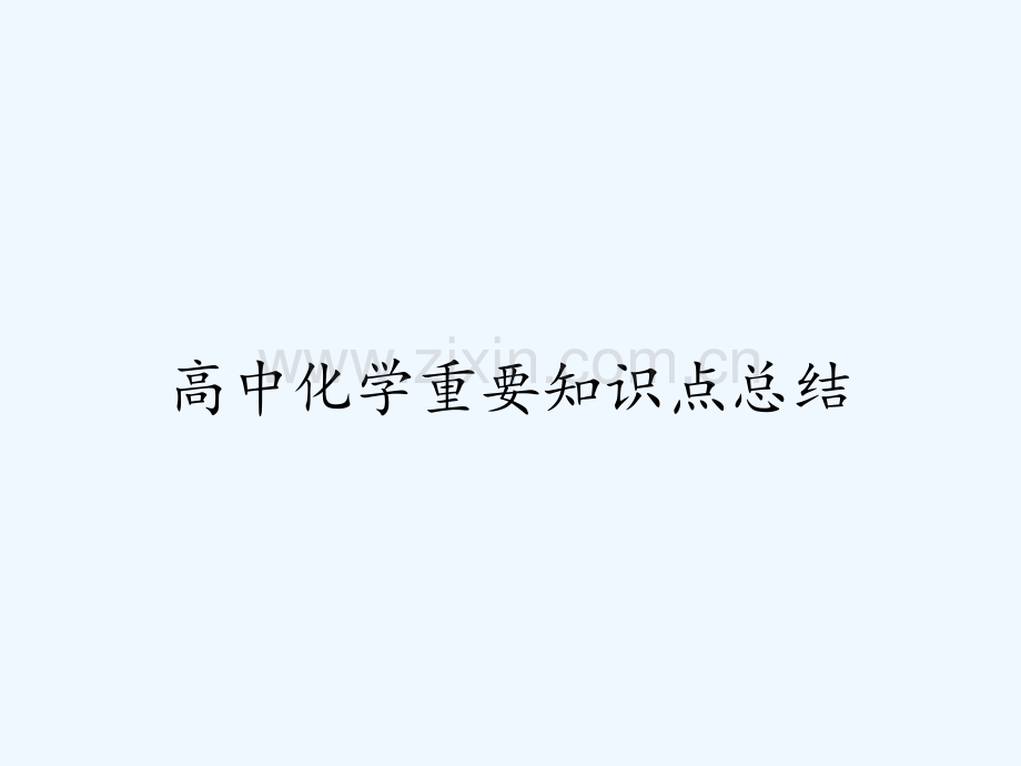 高中化学重要知识点总结-PPT.pptx_第1页