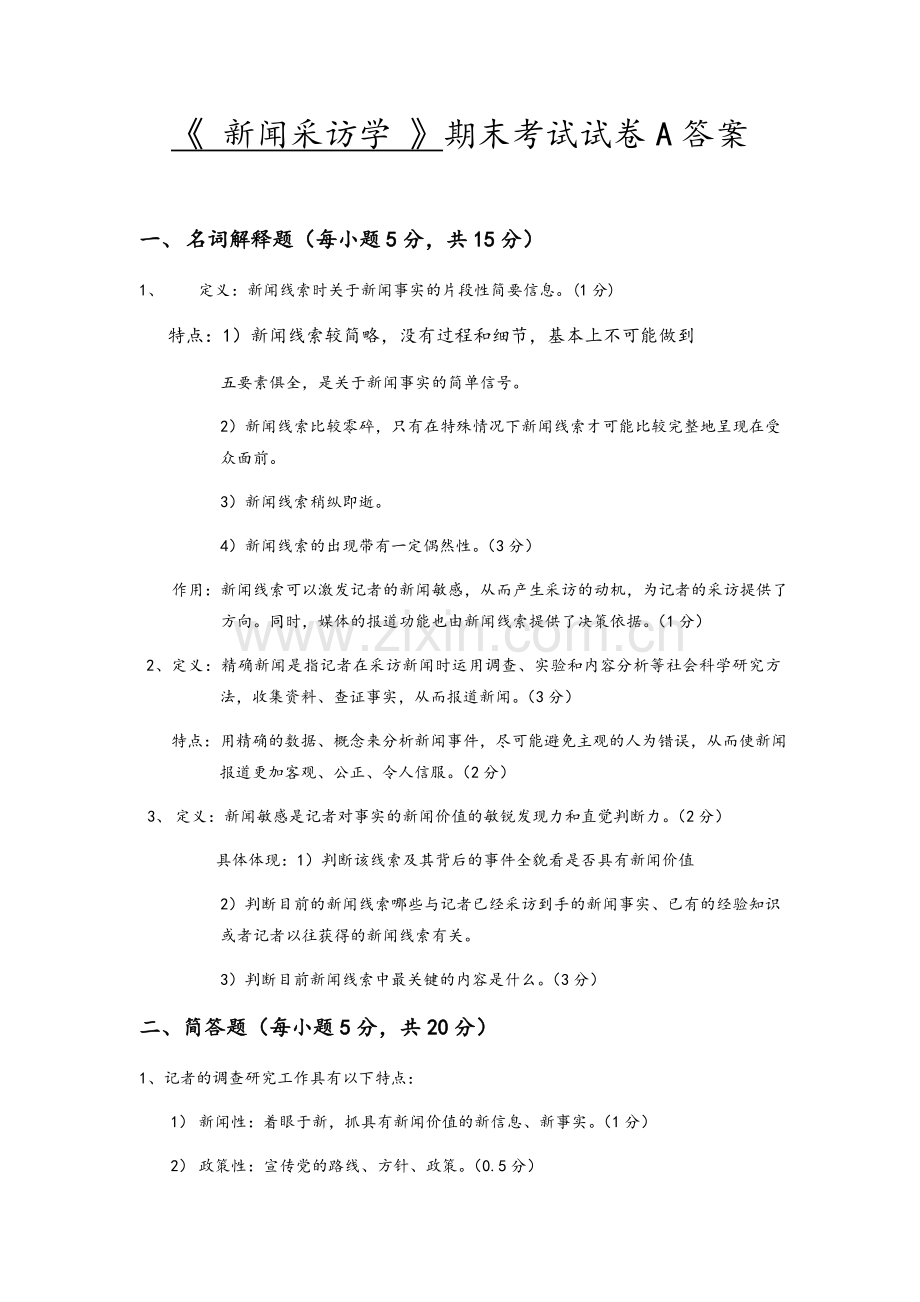 新闻采访学答案A.doc_第1页