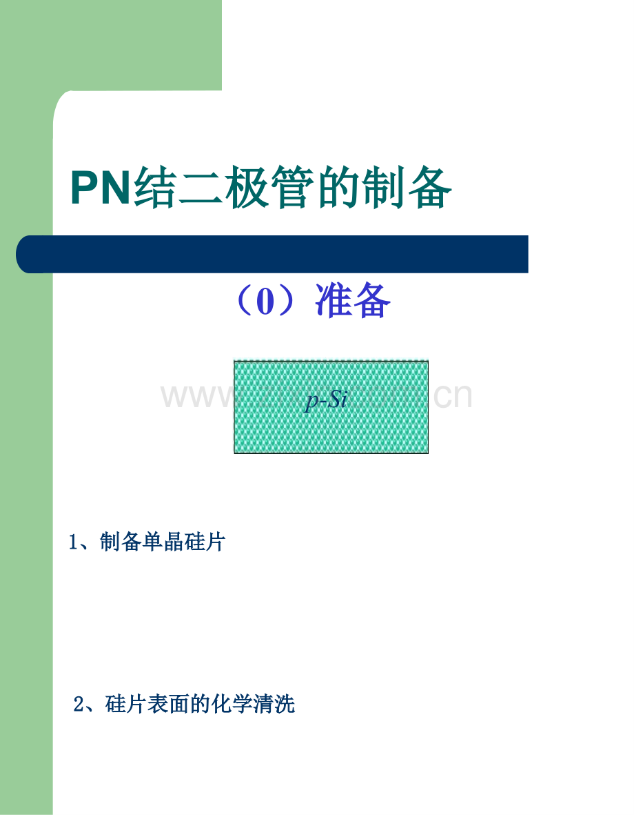 PN结二极管工艺流程.pptx_第1页