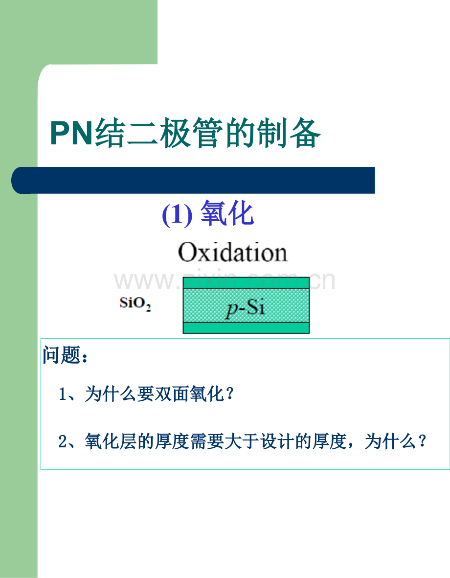 PN结二极管工艺流程.pptx_第2页
