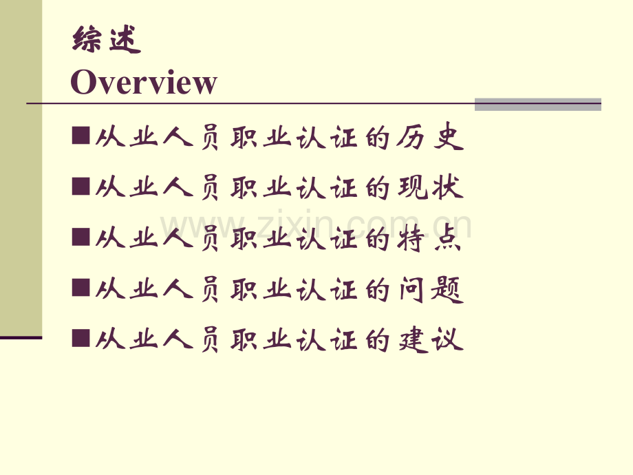 中国公共关系从业人员职业认证.pptx_第2页
