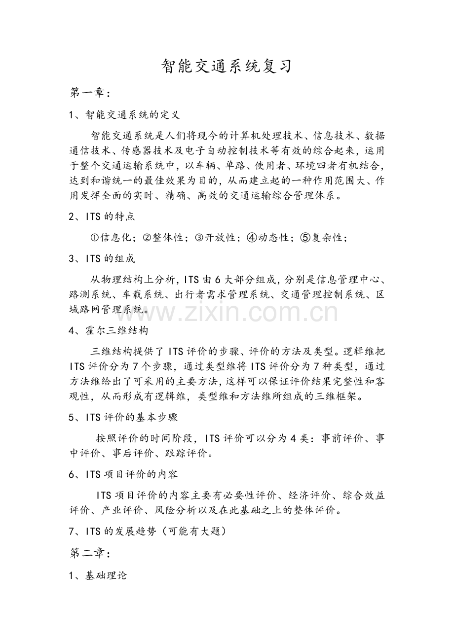 智能交通系统复习.doc_第1页