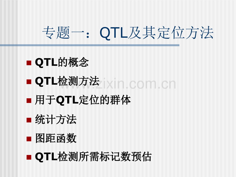 专题一：QTL及其定位方法.pptx_第1页