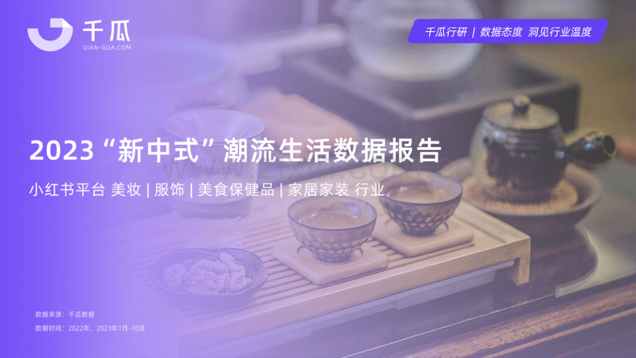 2023“新中式”潮流生活数据报告（小红书平台-四大热门赛道）.pdf_第1页