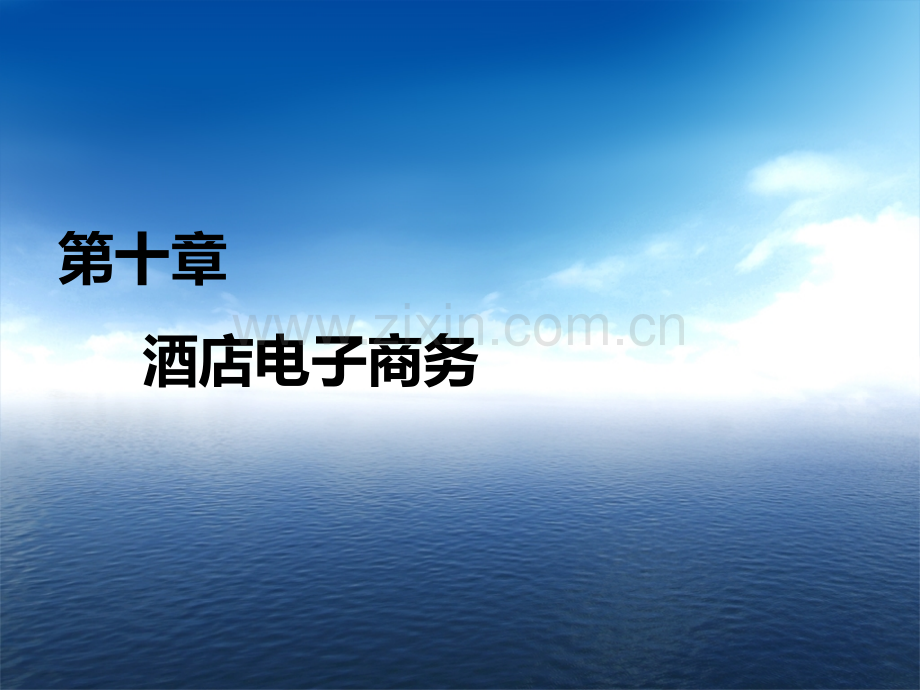 第十章-酒店电子商务.ppt_第2页