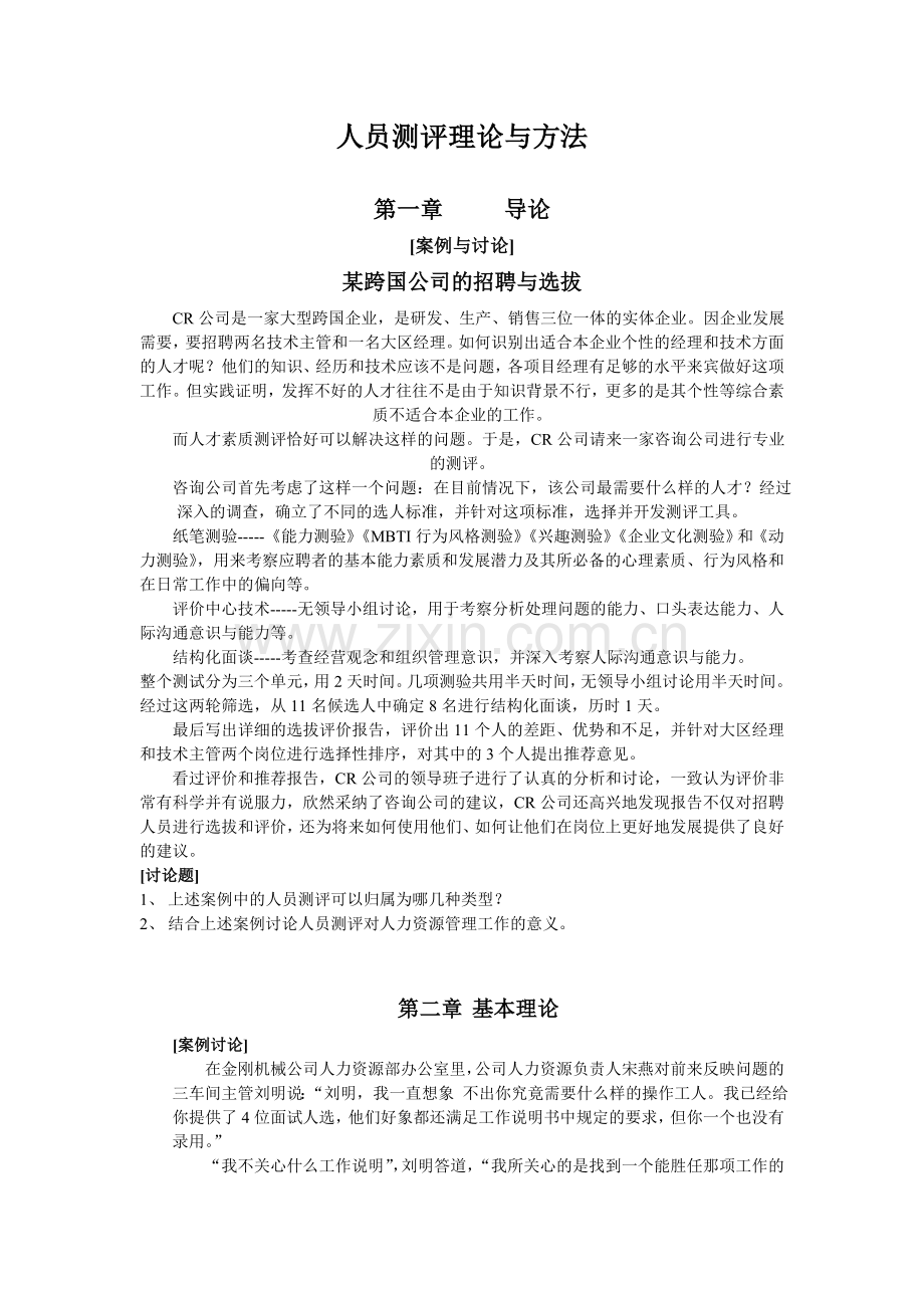 人员测评理论与方法.doc_第1页