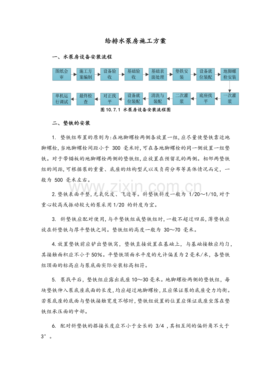 给排水泵房施工方案.doc_第1页
