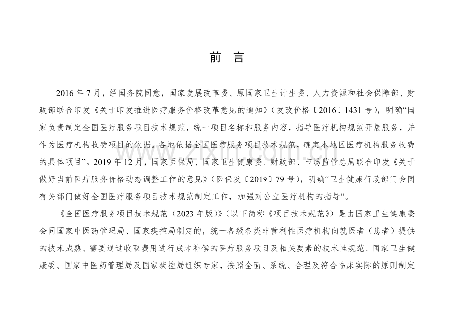 全国医疗服务项目技术规范（2023）.pdf_第2页
