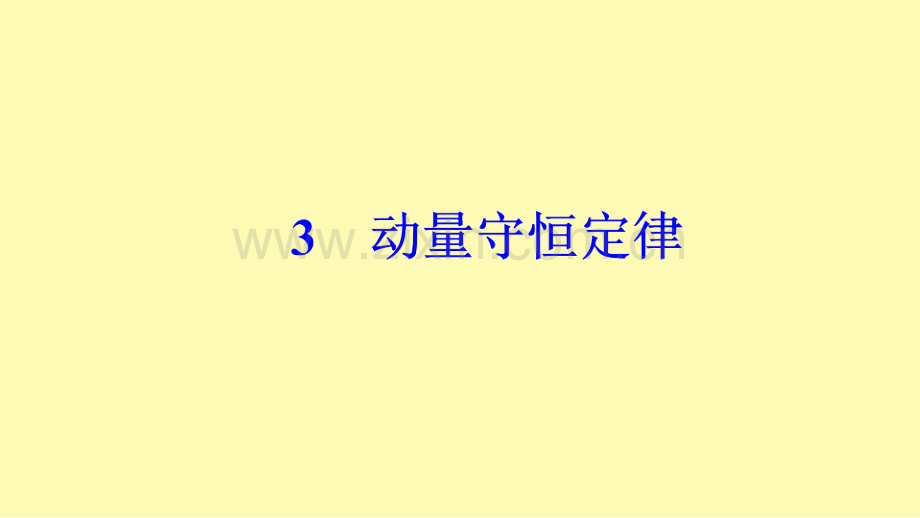 高中物理第十六章动量守恒定律3动量守恒定律课件新人教版选修3-1.ppt_第1页