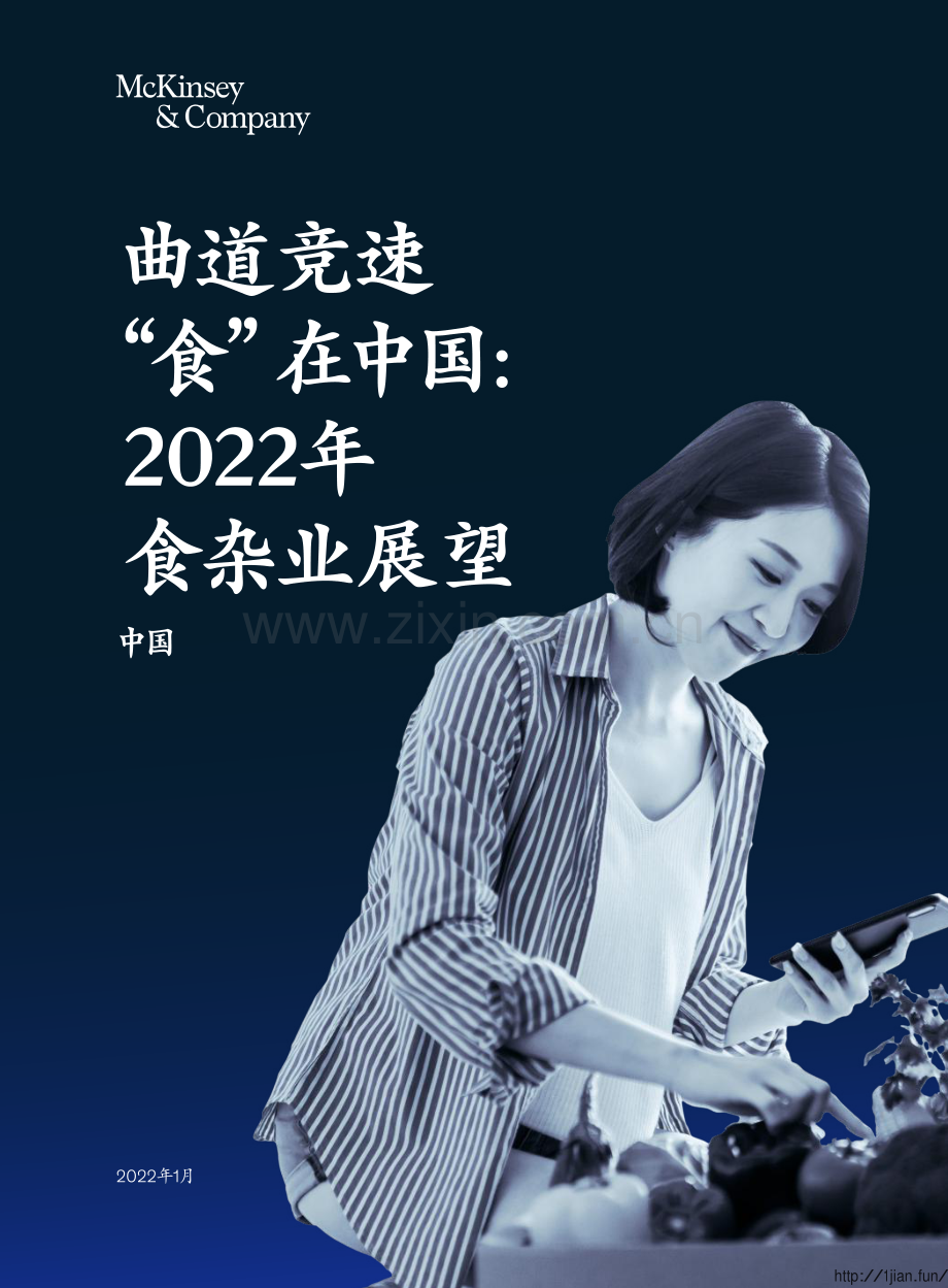 2022年食杂业展望：曲道竞速”食“在中国.pdf_第1页