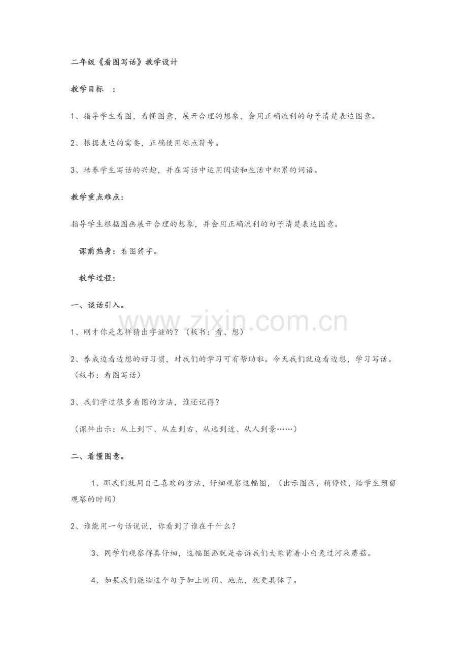 看图写话教案.doc_第1页