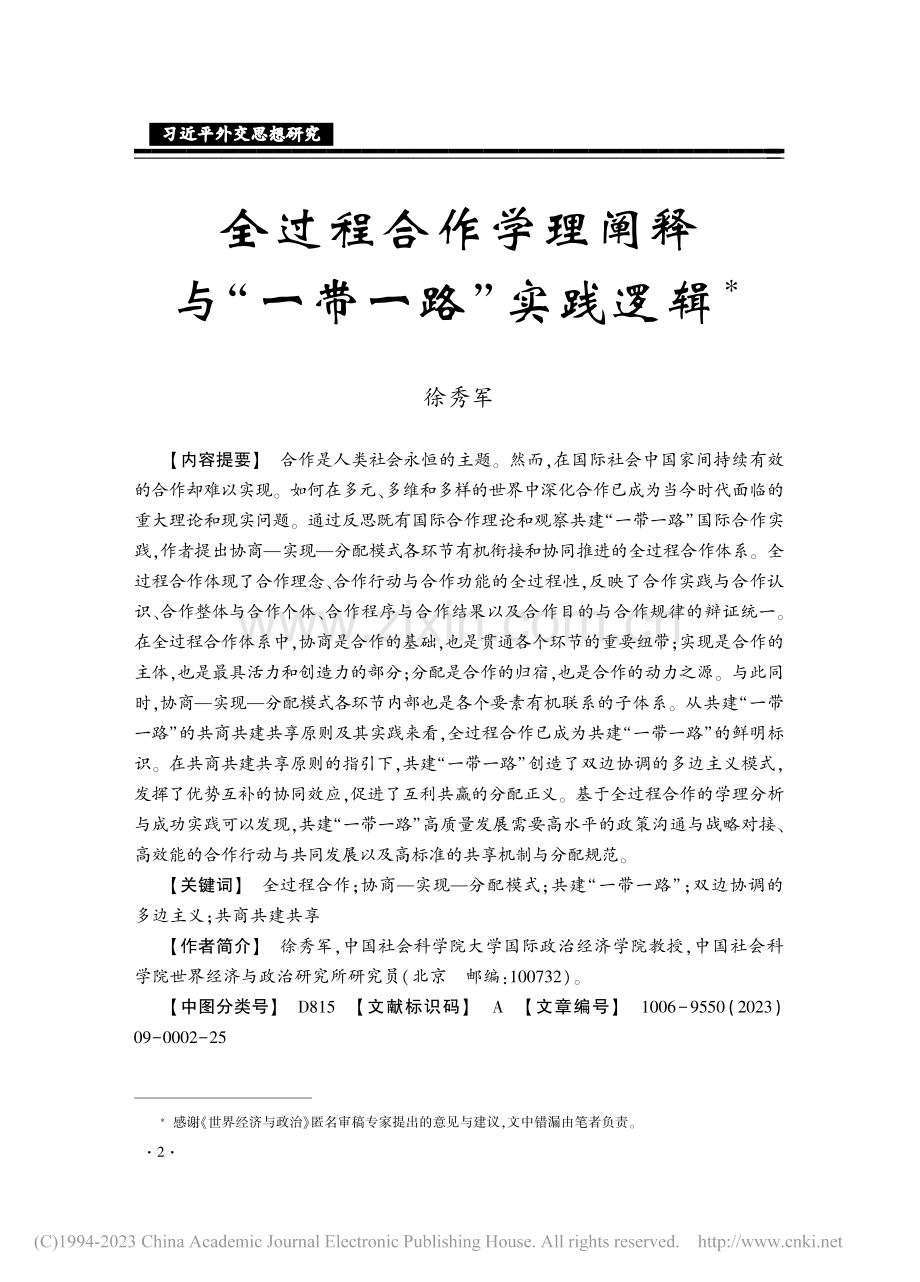 全过程合作学理阐释与“一带一路”实践逻辑.pdf_第1页