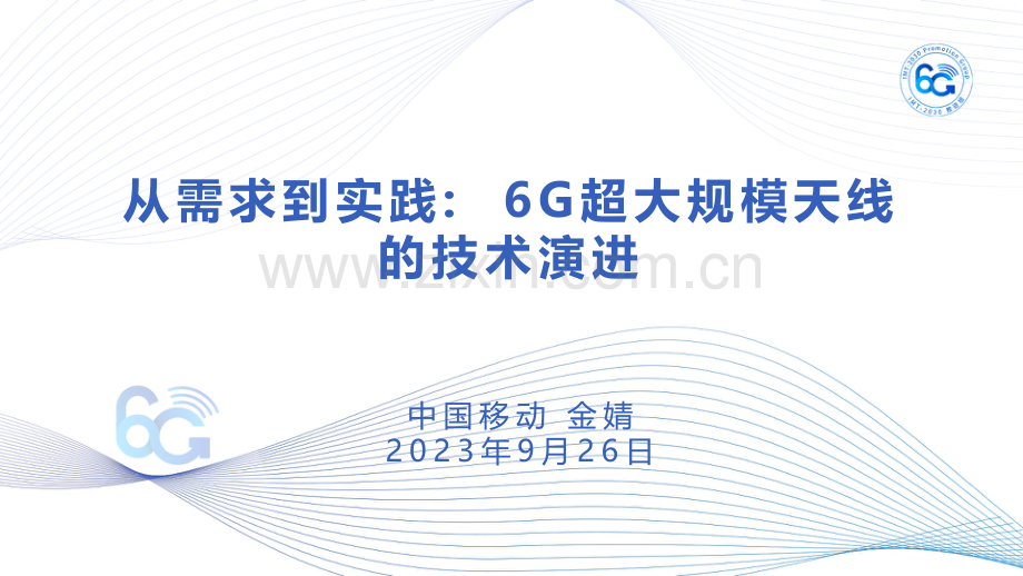 6G超大规模天线的技术演进.pdf_第1页