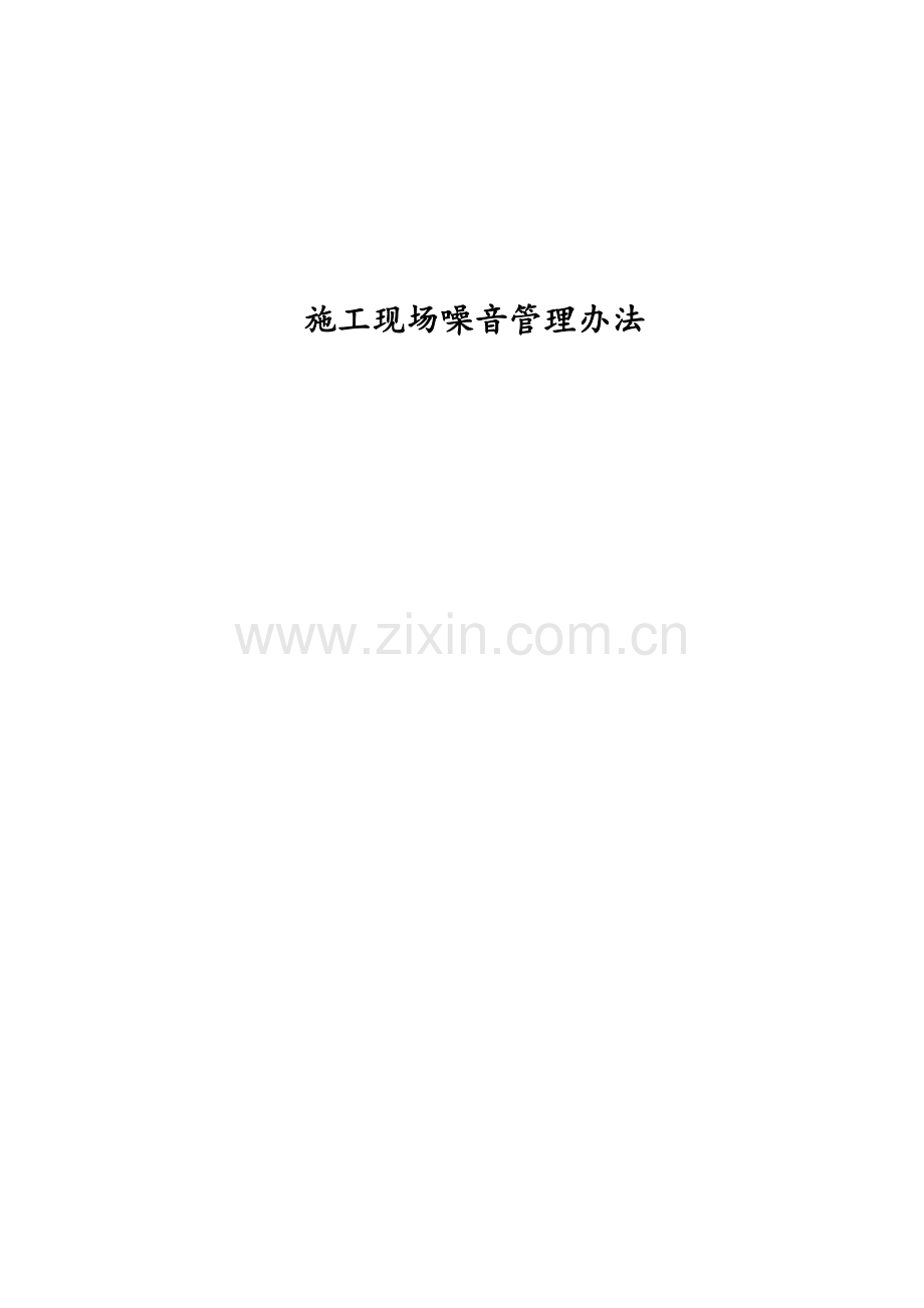施工现场噪音管理办法.doc_第1页