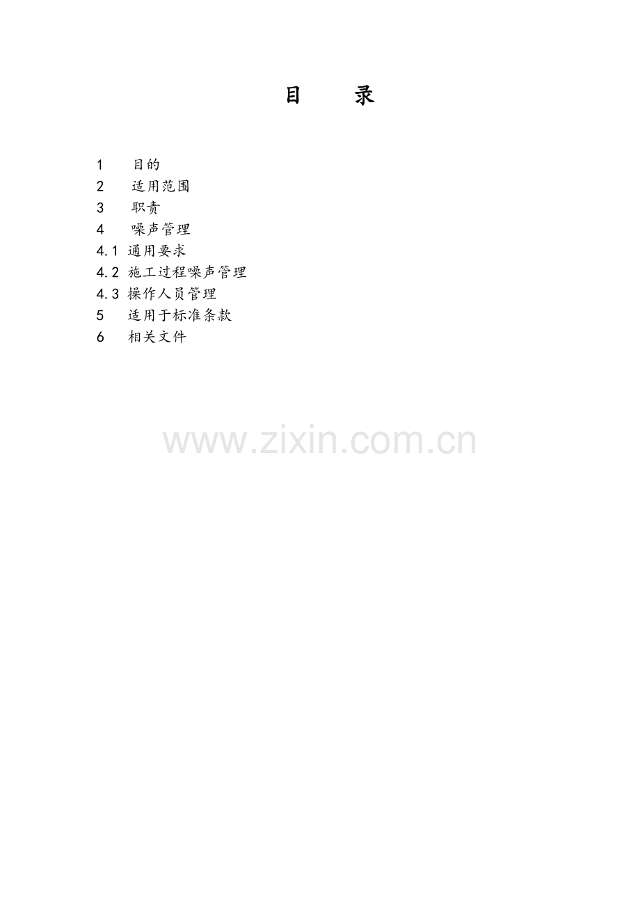 施工现场噪音管理办法.doc_第2页