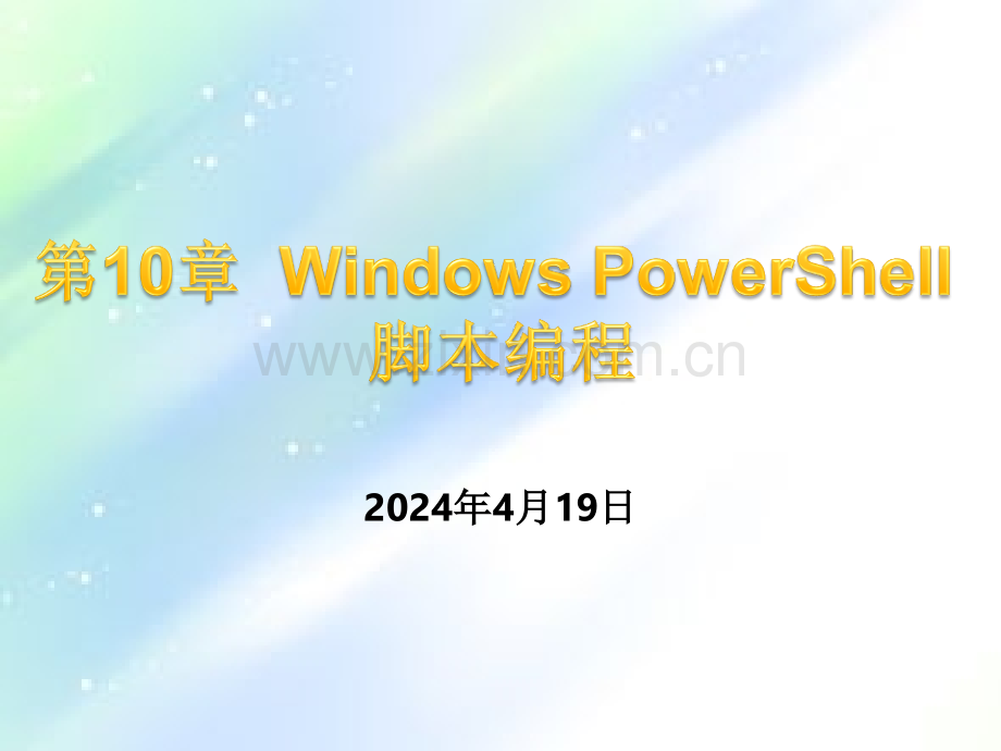 第10章-Windows-PowerShell脚本编程.ppt_第1页