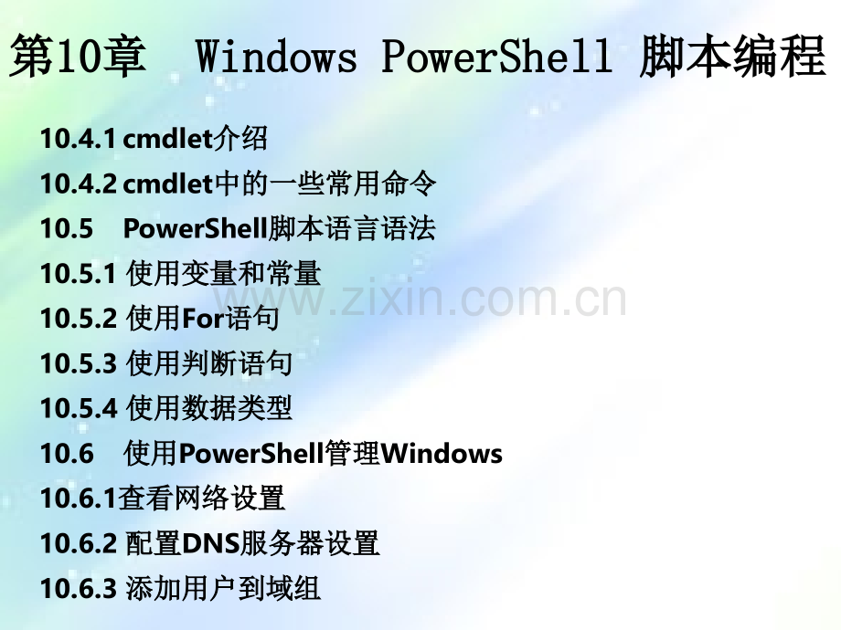第10章-Windows-PowerShell脚本编程.ppt_第3页