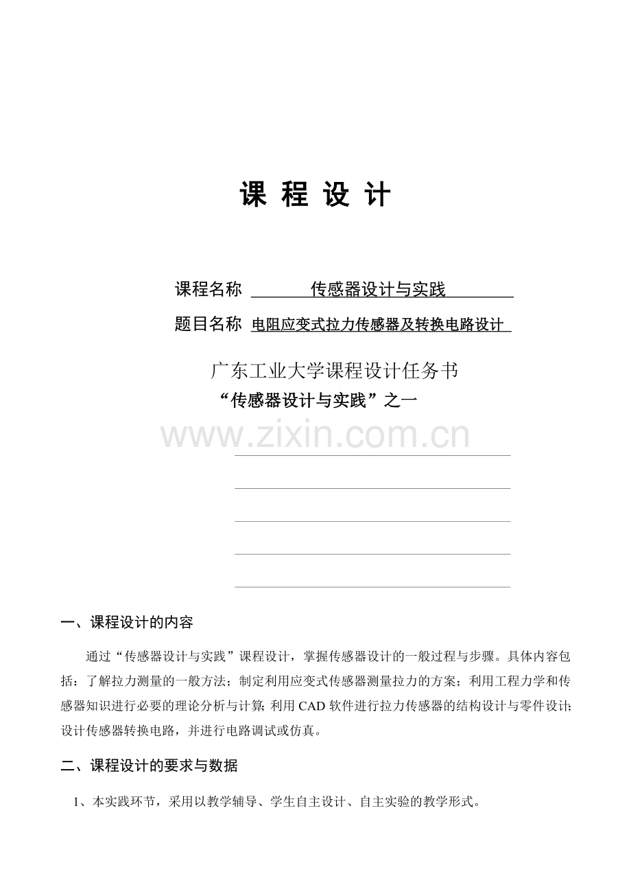电阻应变式拉力传感器及转换电路设计.docx_第1页