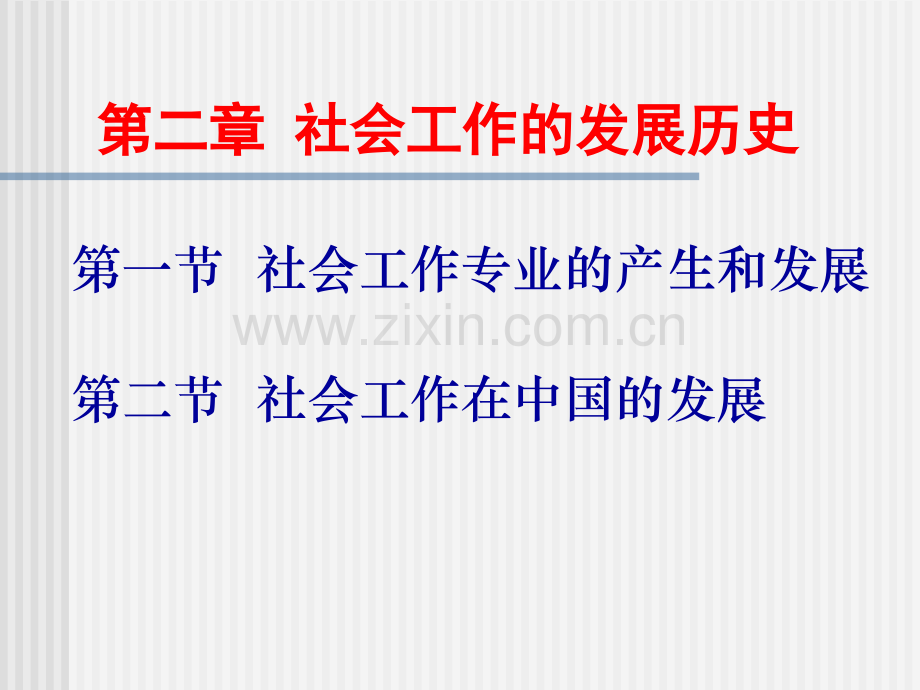 社会工作的发展历史.pptx_第1页