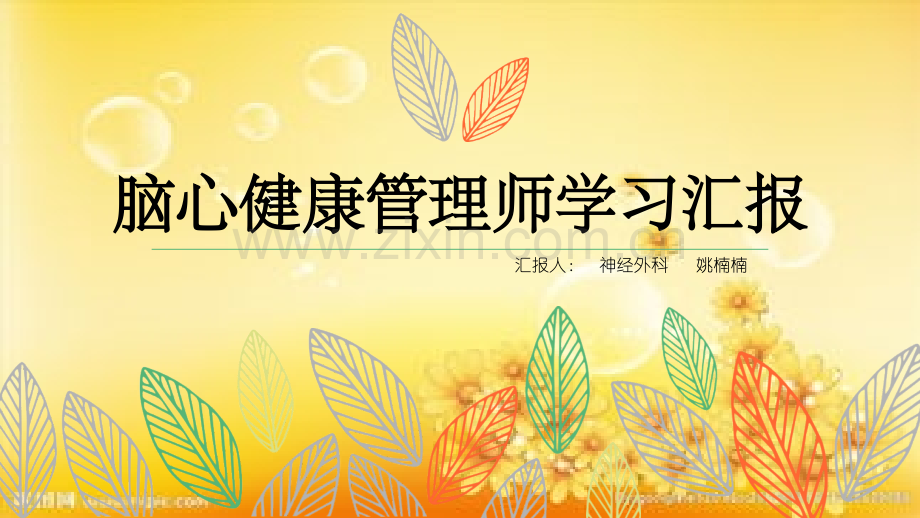 脑心健康管理师.ppt_第1页