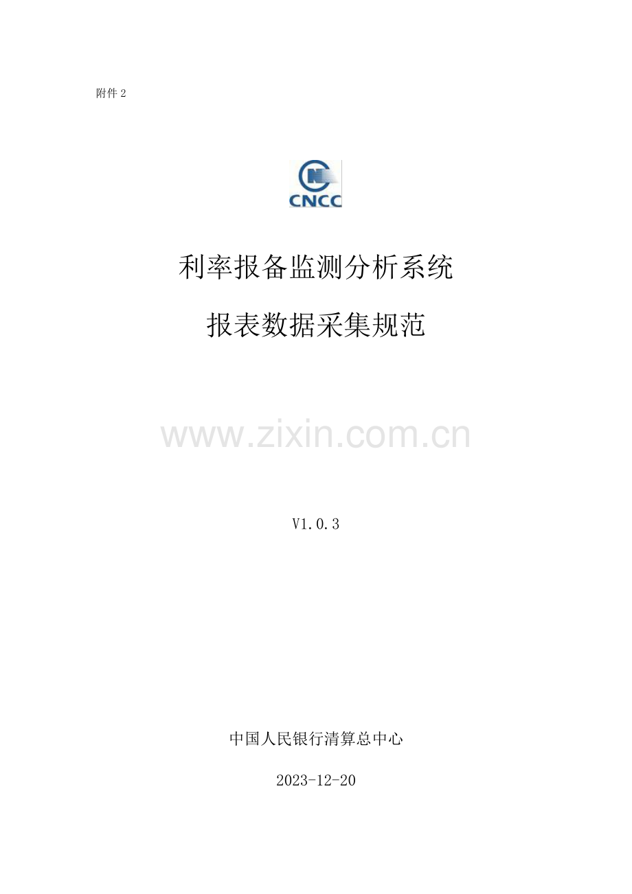 利率报备监测分析系统数据采集规范.pdf_第1页