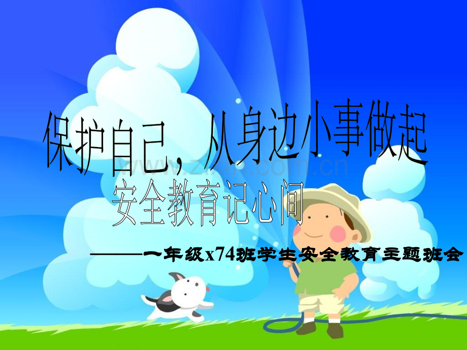 一年级安全教育.pptx_第1页