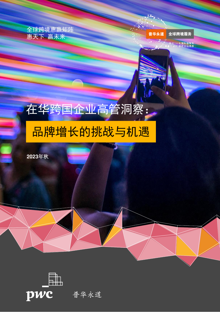 在华跨国企业高管洞察：品牌增长的挑战与机遇.pdf_第1页