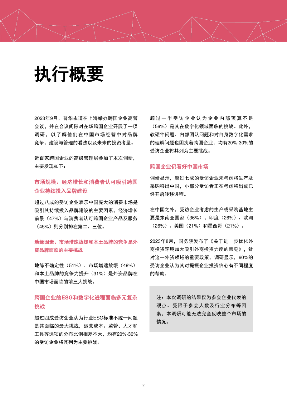 在华跨国企业高管洞察：品牌增长的挑战与机遇.pdf_第2页