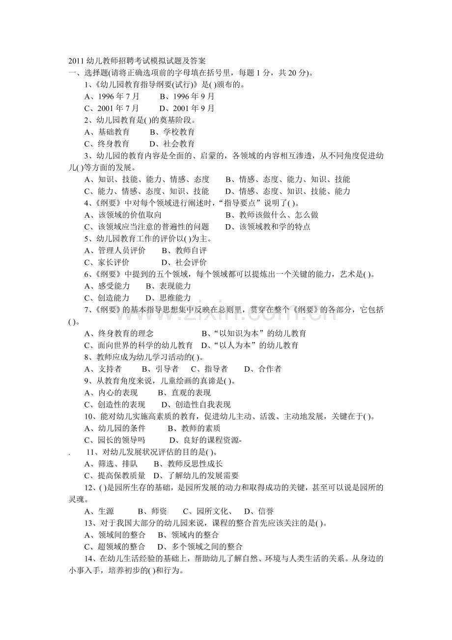 2011幼儿教师招聘考试模拟试题及答案11.doc_第1页