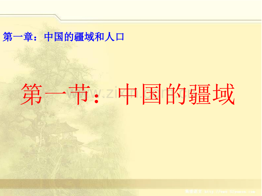 八年级地理一课中国的疆域.pptx_第1页