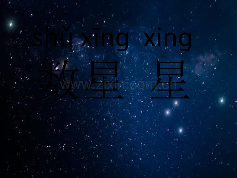 数星星-(二年级科学).ppt_第1页
