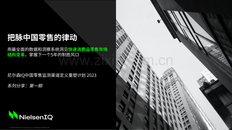 2023中国零售监测渠道定义重塑计划.pdf_第1页