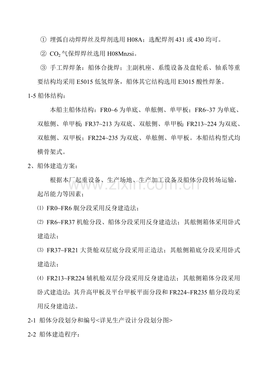 272TEU集装箱船船体建造施工工艺.docx_第2页