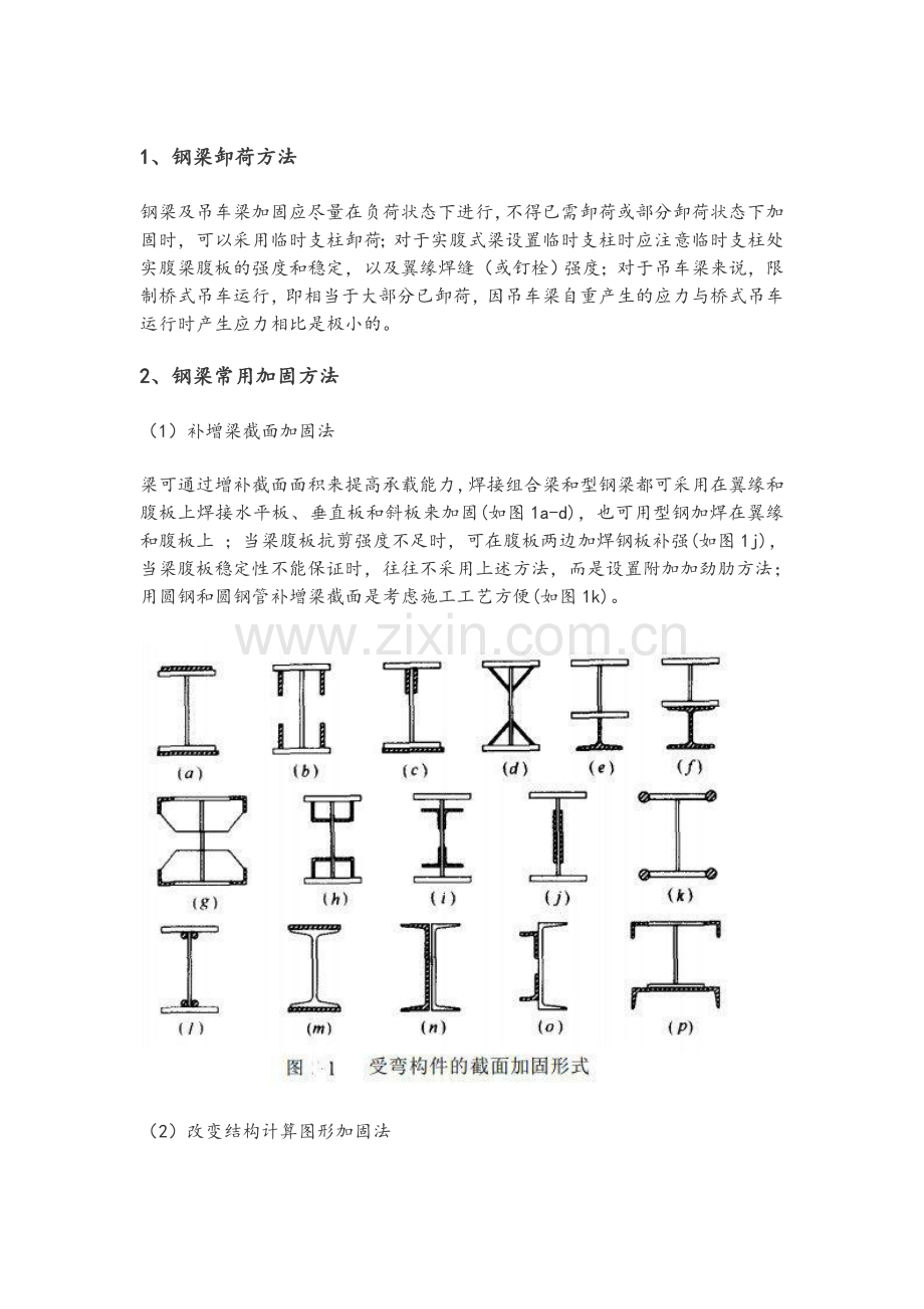 钢梁加固技术.doc_第1页