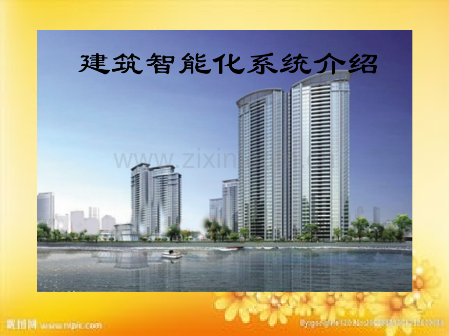 智能化(弱电)系统培训.ppt_第1页