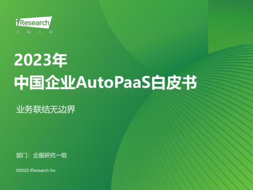 2023年中国企业AutoPaaS白皮书.pdf