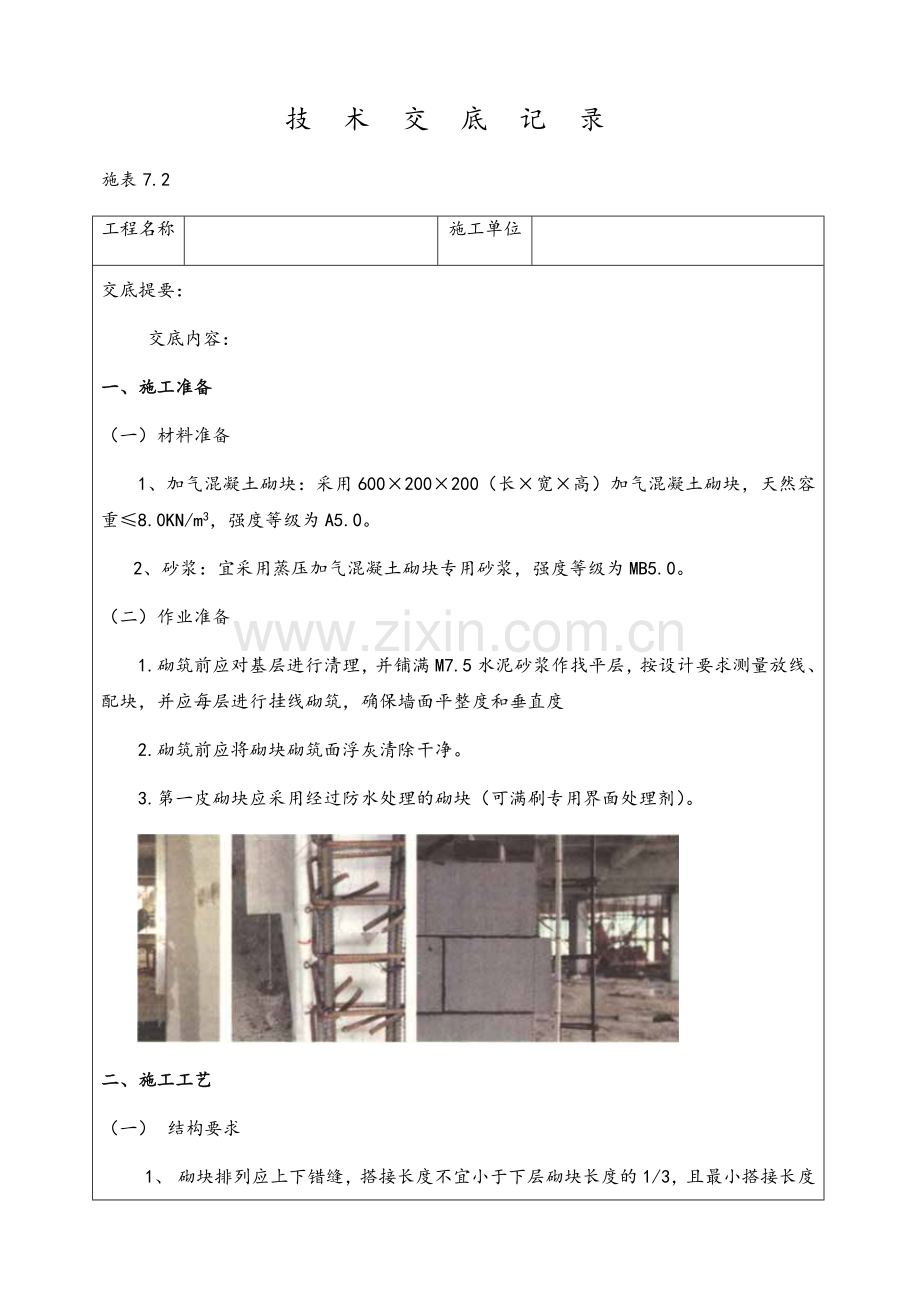 砌筑工程技术交底记录.doc_第1页