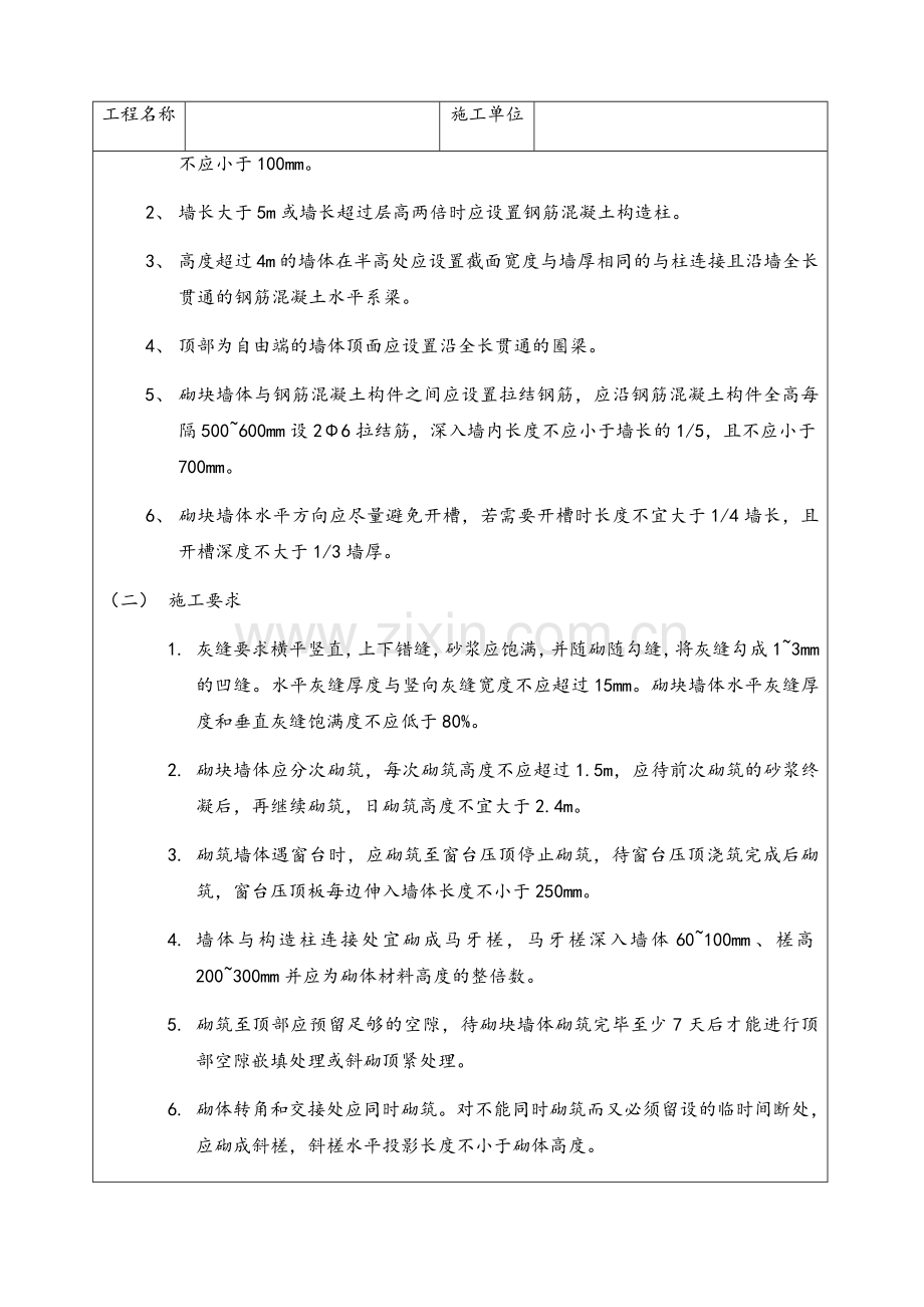 砌筑工程技术交底记录.doc_第2页