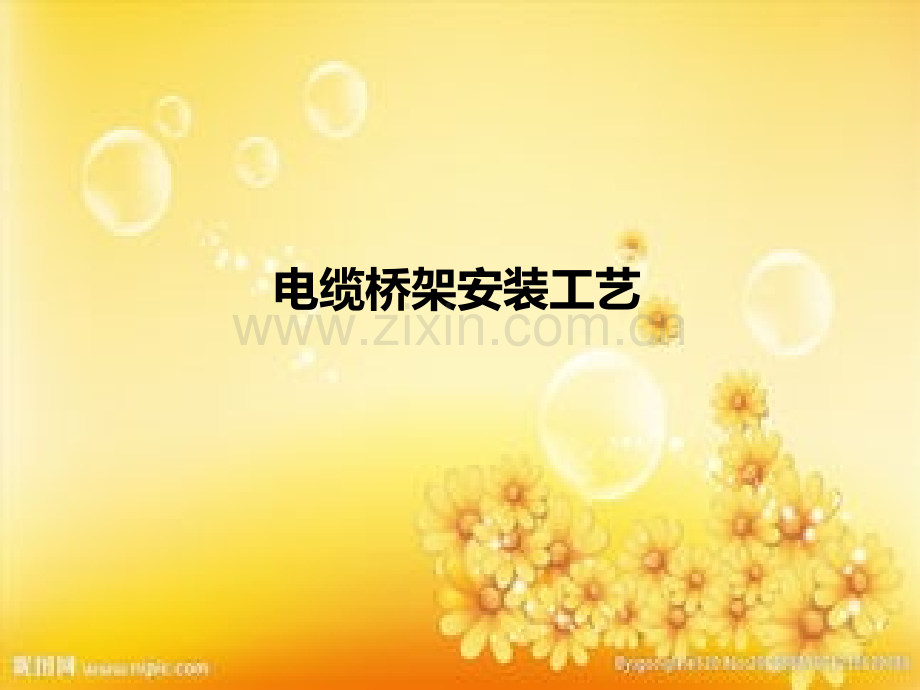 电缆桥架安装工艺.ppt_第1页