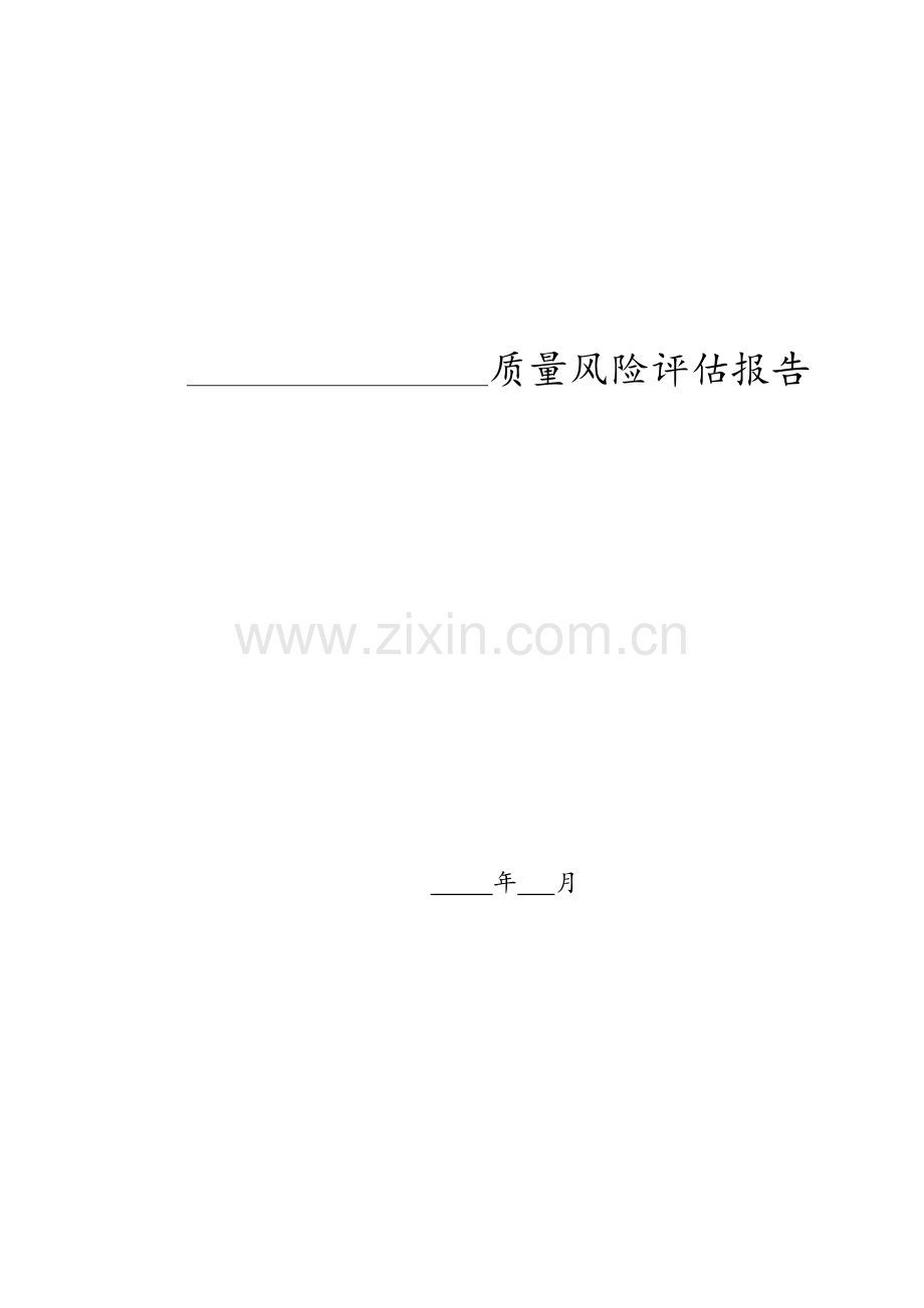 质量风险评估报告.doc_第1页