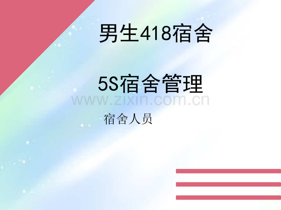 男生宿舍宿舍5S管理.ppt_第1页