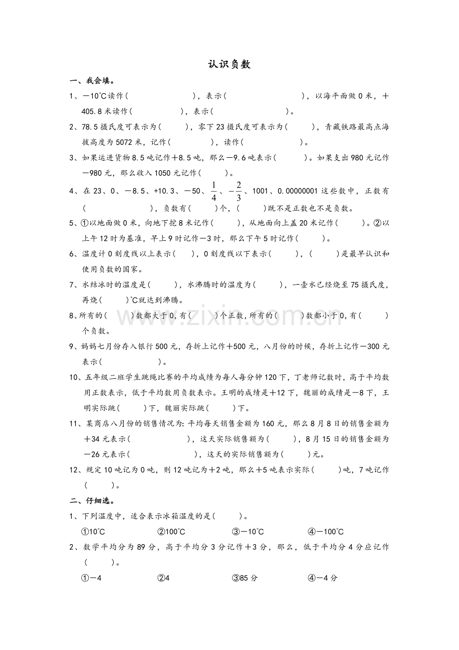 苏教版五年级数学上册《认识负数》练习题.doc_第1页