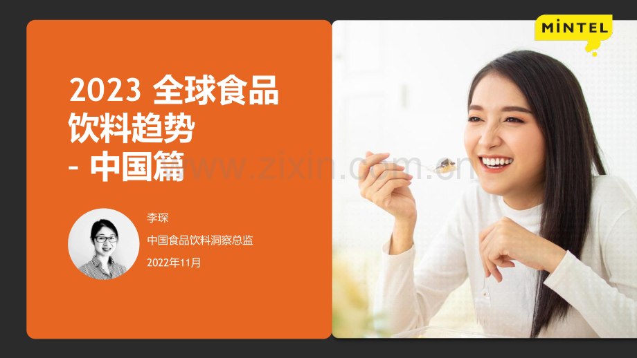 2023全球食品与饮料趋势：中国篇.pdf_第1页