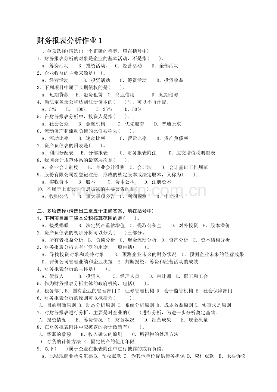 财务报表分析形成性考核作业doc.doc_第1页