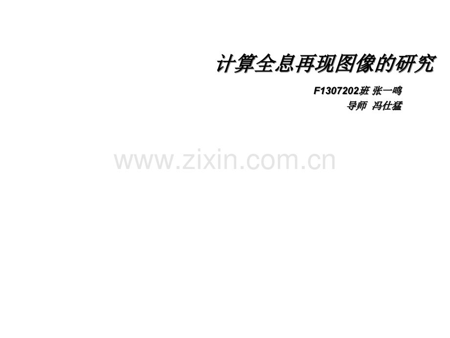 计算全息再现图像.ppt_第1页