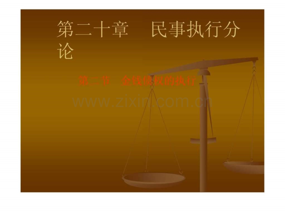 金钱债权的执行图文.pptx_第1页