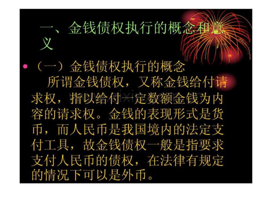 金钱债权的执行图文.pptx_第2页