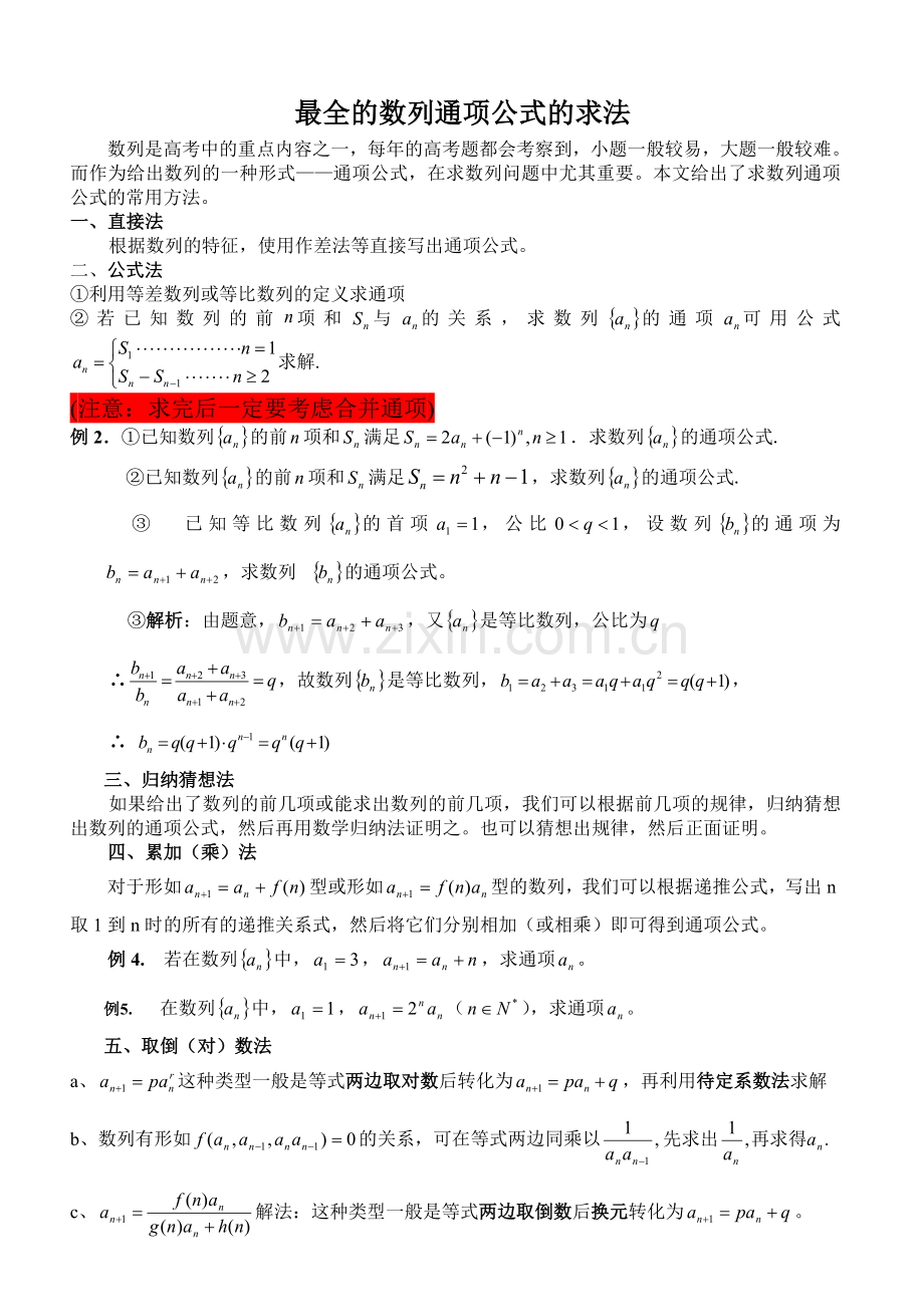 数列通项公式的求法13种.doc_第1页