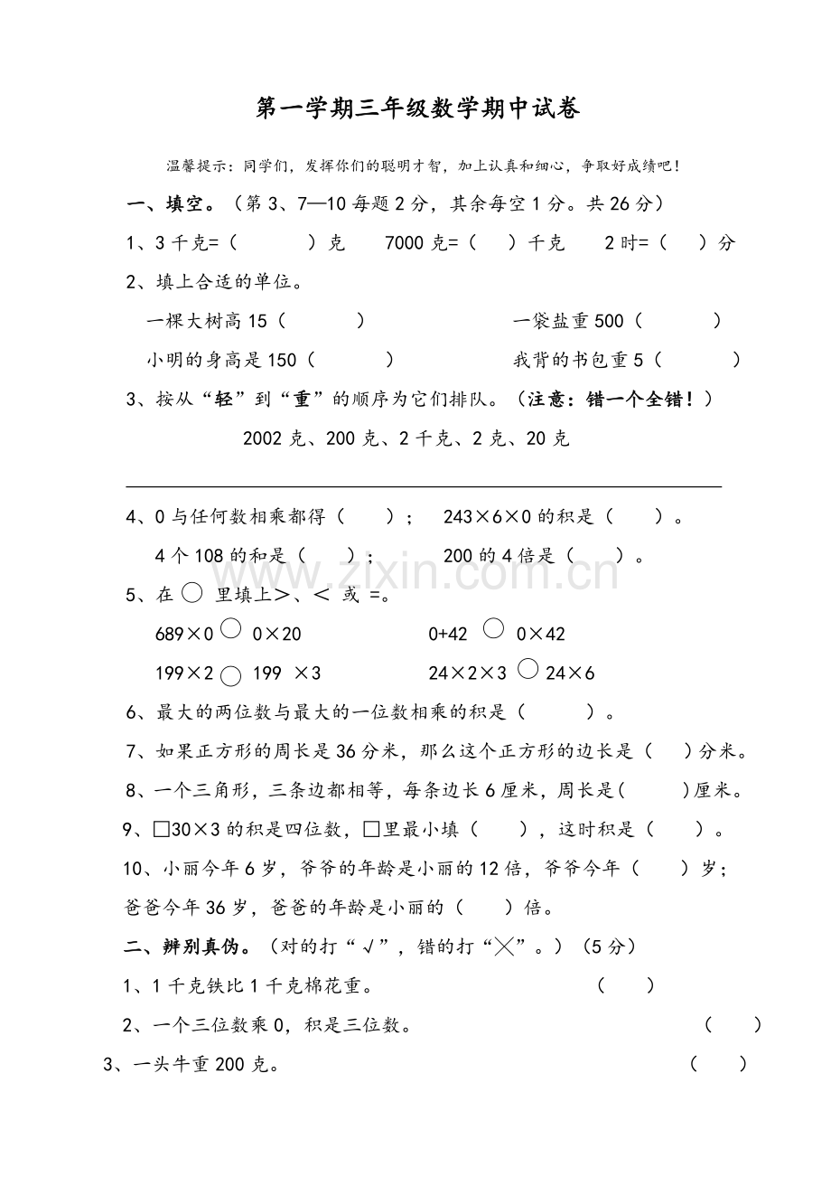 苏教版三年级上册数学期中测试.doc_第1页
