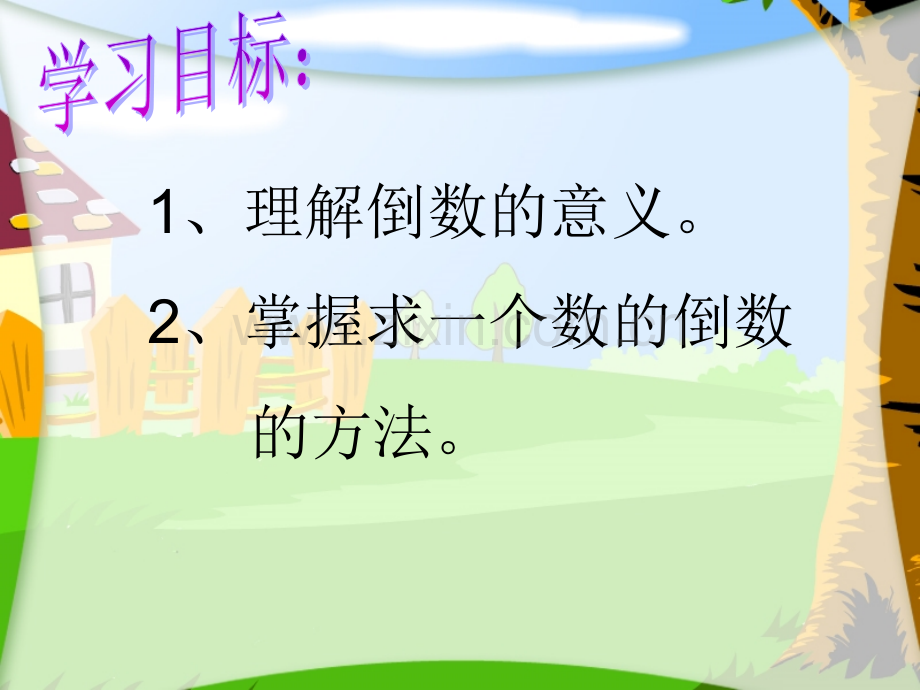 倒数的认识微课.pptx_第2页